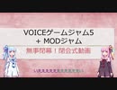 【イベント閉幕】VOICEゲームジャム5 + MODジャム　閉会式【ゲーム制作】