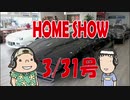 HOME SHOW 第153回 （3月31日更新）