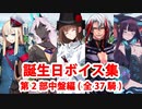 Fate/Grand Order 誕生日マイルームボイス集（No.241～No.277）【第2部】