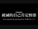 【オリジナル曲】破滅的自己肯定野郎