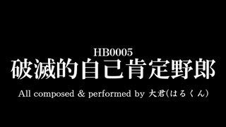 【オリジナル曲】破滅的自己肯定野郎