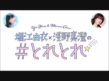 堀江由衣×浅野真澄の＃とれとれ 第001回(2020.03.30)