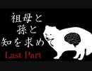 祖母と孫と知を求めて　Last Part　【クトゥルフ神話TRPG第7版】