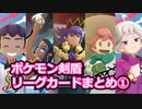 ポケモン剣盾リーグカードまとめ①