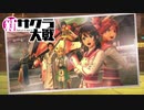 ☁ 新・太正桜に浪漫の嵐『新サクラ大戦』実況プレイ Part36