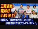 【海外の反応】 韓国の 元徴用工、三菱 差し押さえ資産の 売却 申請！？