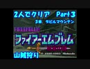 【FE紋章１部】２人でクリアPart３【ゆっくり実況】