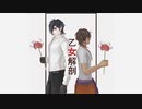 【MMD刀剣乱舞】乙女解剖【政宗組】