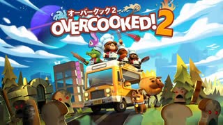 【Overcooked!2】厨房で友情は作れない1