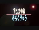 アニメの歌