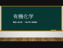【有機化学】構造と反応性 -熱力学と速度論-