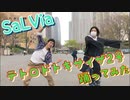【SaLVia】テトロドトキサイザ2号踊ってみた