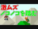 ノコノコを踏むことがこんなにもムズイものか？[マリオメーカー2]