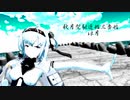 【MMD艦これ】秋月型4人でドーナツホール