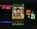 「ドッカンバトル」ガチャ　実況始めました。　＃４５