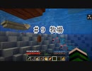 【マイクラ】 ＃９　牧場 【サバイバル】