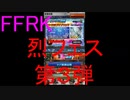 【FFRK】烈フェス2020第３弾