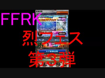 【FFRK】烈フェス2020第３弾