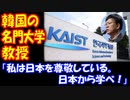 【海外の反応】 韓国の 名門大学 KAISTの 教授 「私は 日本を 尊敬している。 日本から 学べ！」