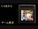（ニコ生から）りゅうたろう配信　ポケモンカードGB　04　◆エンディング目指します
