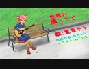 【UTAUオリジナル曲】世界の隅っこで / 重音テト