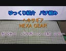 ゆっくり紹介　ヘキサギアパチ組み　ガバナー　パラポーン・LAT ミラー