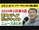 2020年3月第4週 ポッドキャスト/音声メディア関連ニュースまとめ【ラジオ#054】
