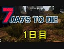 【7 Days to Die】ゾンビまみれの新生活スタート！：1日目