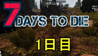 【7 Days to Die】ゾンビまみれの新生活スタート！：1日目