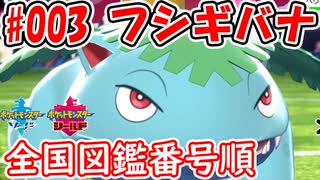 【ポケモン剣盾】全国図鑑番号順にパーティ組んでみた #003フシギバナ【対戦実況】