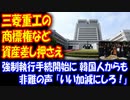 【海外の反応】韓国の裁判所、 日本の企業の商標権など 韓国内 資産差し押さえ 決定… 強制執行 手続開始