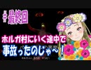 【Ｂ級ホラーハウス】ミッドサマーにハマったのでホルガ村に行こうと思ったら途中で事故った件＃6（最終回）【Unforgiving: A Northern Hymn実況】