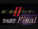 「実況」厨二病全力全開　Ⅱ　Final（人は過ちを、繰り返す）
