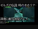 【ゼルダの伝説-時のオカリナ-】深夜に耐久初見プレイ#019