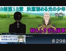 【テイルズオブザレイズ　実況】【３部第１３章　決意秘める光の少年　後編ー１】頼もしすぎる援軍　♯298