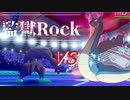 【悪統一】監獄Rock　part1　時にオーロンゲはラプラスの天敵となりえる【ポケモン剣盾】
