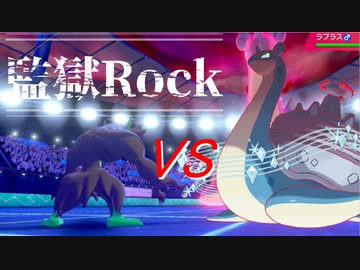 【悪統一】監獄Rock　part1　時にオーロンゲはラプラスの天敵となりえる【ポケモン剣盾】