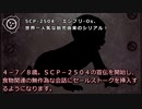 SCP-2504 - エンブリ-Os、世界一人気な胎児由来のシリアル！