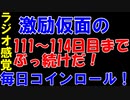 【コインロール】激励仮面の毎日コインロール111から114日目【練習】