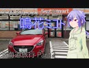 全体的にテンションが低い鳴花ミコトの北海道旅行 Part2