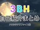 【3BHMAD】自己紹介集めてみた【ソルサク】