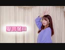 【貞子たん】愛言葉Ⅲ　踊ってみた【ありがとう】