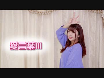 【貞子たん】愛言葉Ⅲ　踊ってみた【ありがとう】