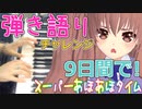 人は9日間でピアノ弾き語り出来るようになるのか検証！【鈴根らい】