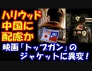 【海外の反応】 日本と 台湾の 国旗が 消された！ハリウッド映画 トップガン：マーヴェリックで ジャケットの変化が話題に。