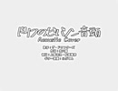 ドリフのビバノン音頭 Acoustic Cover ver.らぶてん