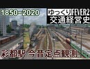 【Transport Fever 2 定点観測】彩都駅 今昔【ゆ交史OVA】