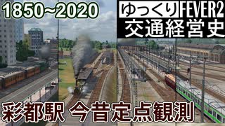 【Transport Fever 2 定点観測】彩都駅 今昔【ゆ交史OVA】