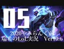 【実況プレイ】やみらんく2020【LoL】【sup Thresh】#5-1