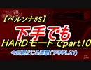 【ペルソナ5S】下手でもHARDモードでpart010-1